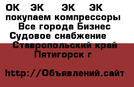 2ОК1, ЭК7,5, ЭК10, ЭК2-150, покупаем компрессоры  - Все города Бизнес » Судовое снабжение   . Ставропольский край,Пятигорск г.